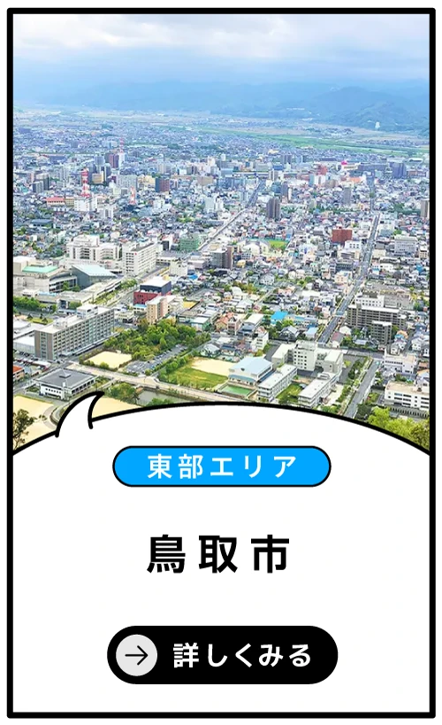 鳥取市
