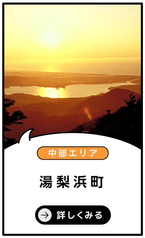 湯梨浜町