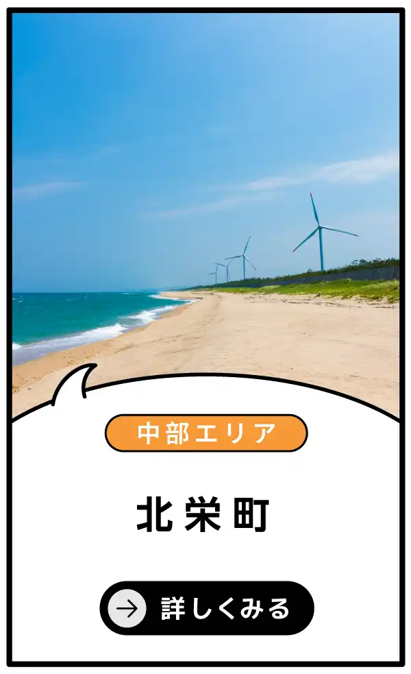 北栄町