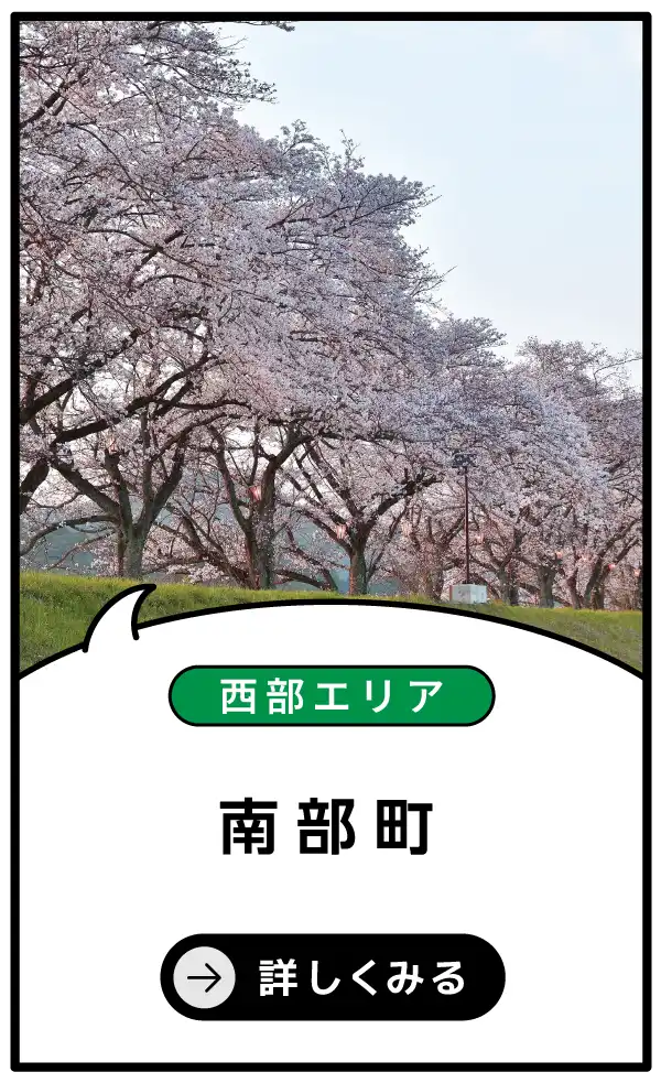 南部町