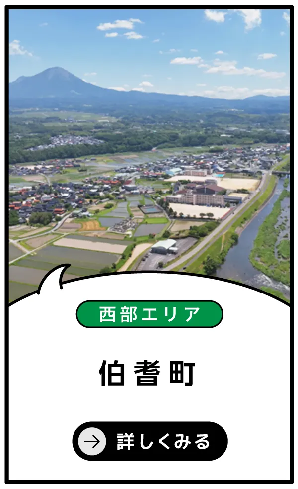 伯耆町