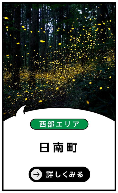 日南町