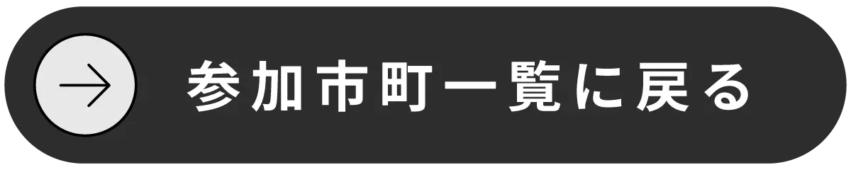 参加市町一覧に戻る