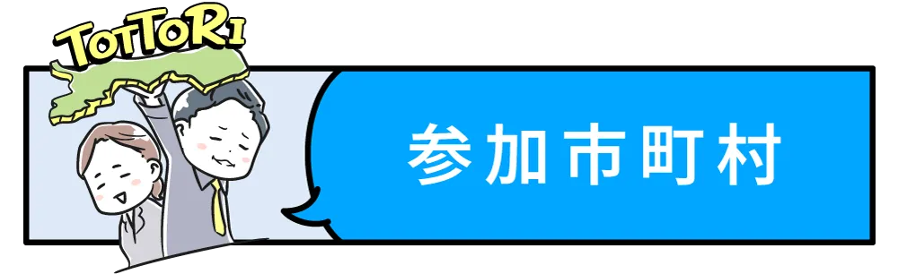参加市町村