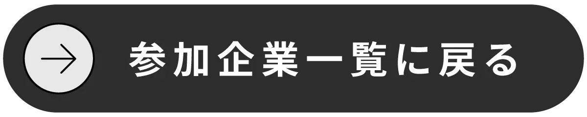 参加企業一覧に戻る