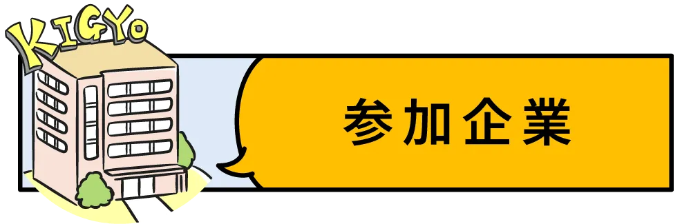参加企業