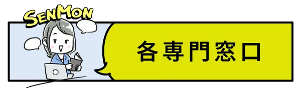 各専門窓口