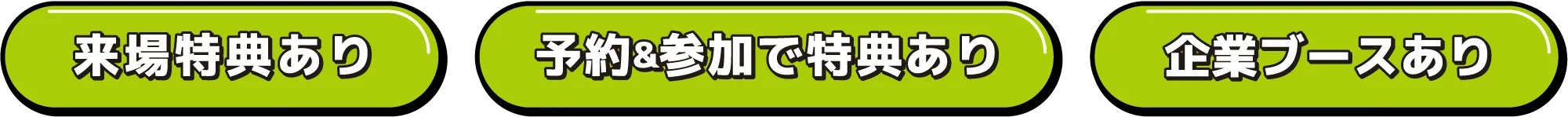 来場特典あり　予約＆参加で特典あり　どなたでも参加OK！