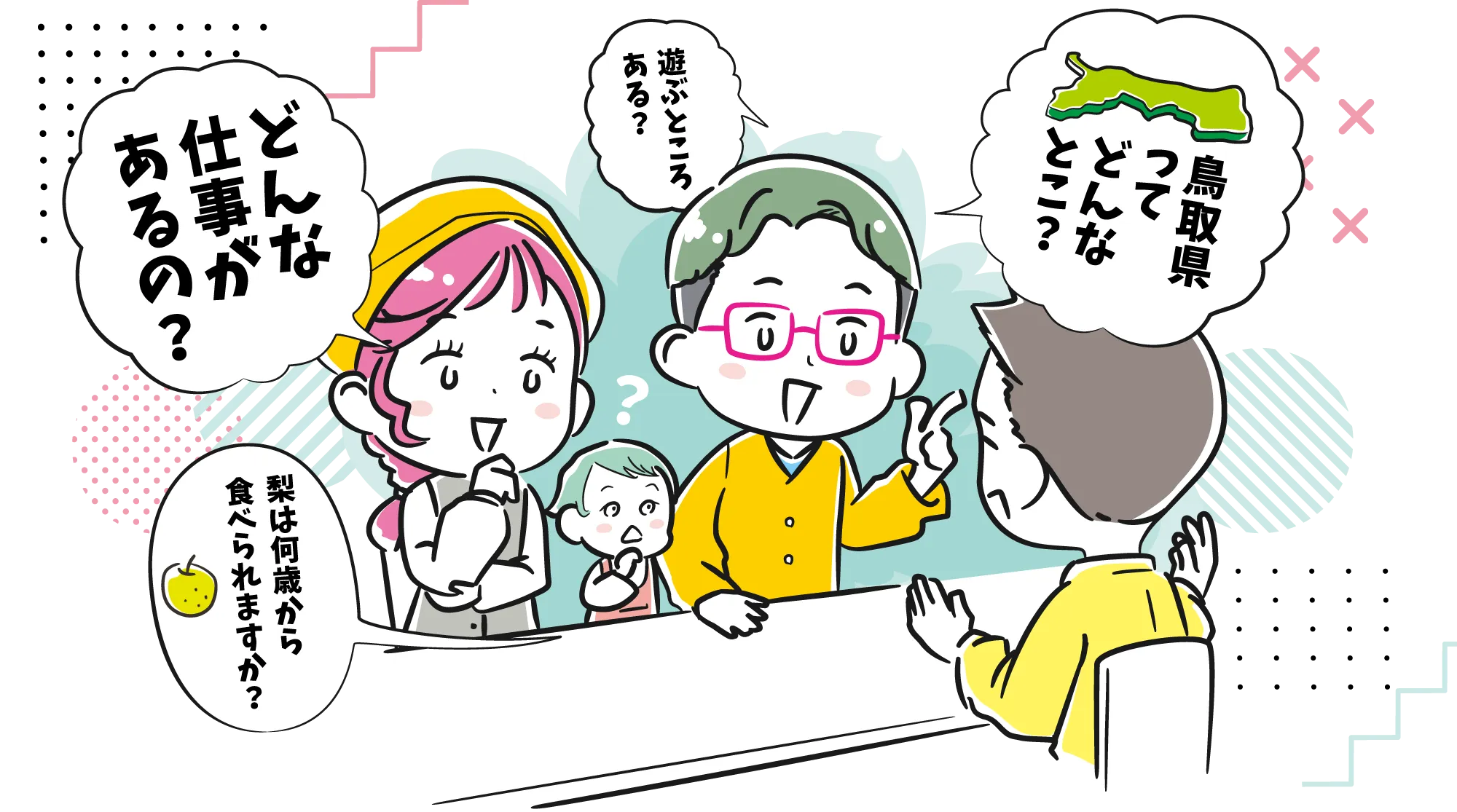 とっとり移住・しごとフェアメインビジュアル