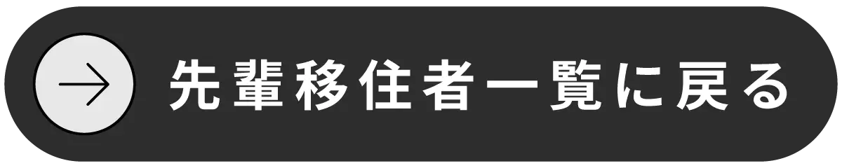 先輩移住者一覧に戻る