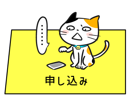 申し込み