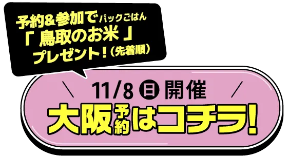 11月8日(日)開催！