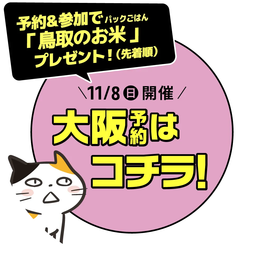 11月8日(日)開催！大阪会場の予約申し込みはコチラ