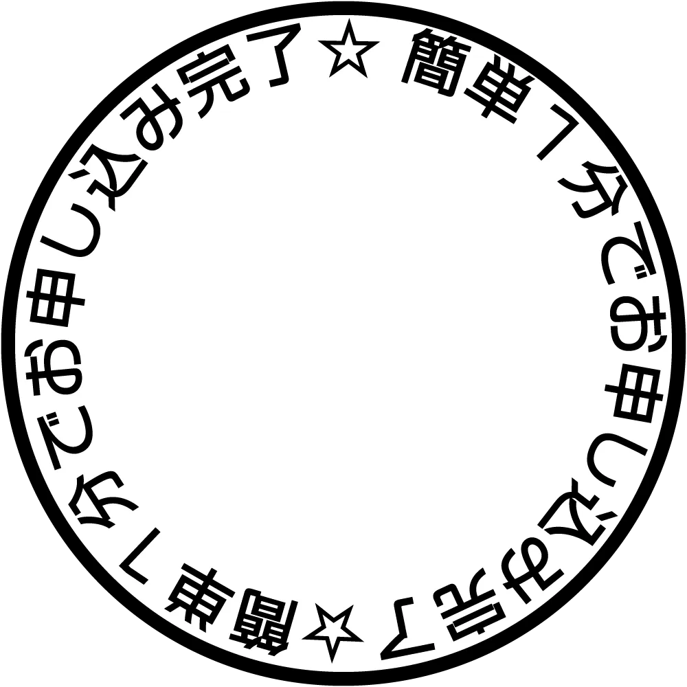 簡単1分でお申し込み完了