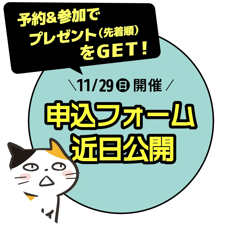 11月29日(日)開催!東京会場の予約申し込みはコチラ