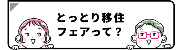 とっとり移住フェアって？