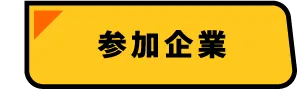 参加企業