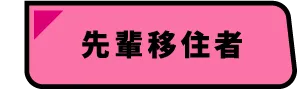 先輩移住者