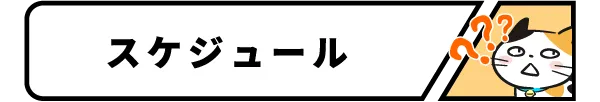 スケジュール