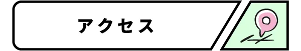 アクセス