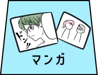 マンガ