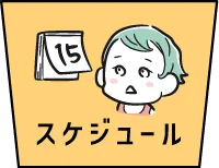 スケジュール