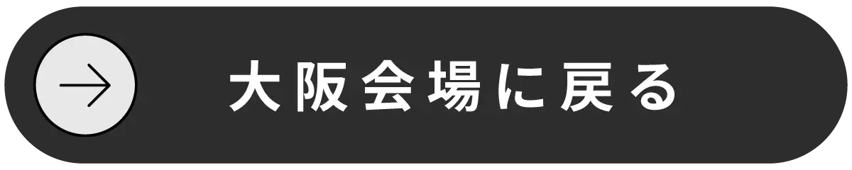 大阪会場に戻る