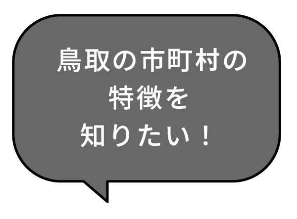 鳥取の市町村の特徴を知りたい