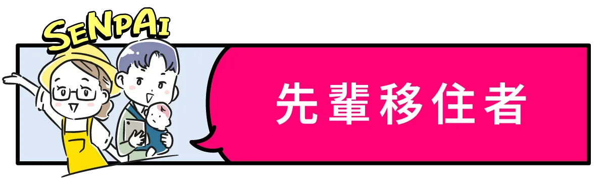 先輩移住者