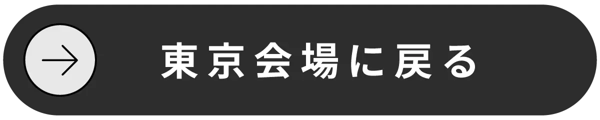 東京会場に戻る