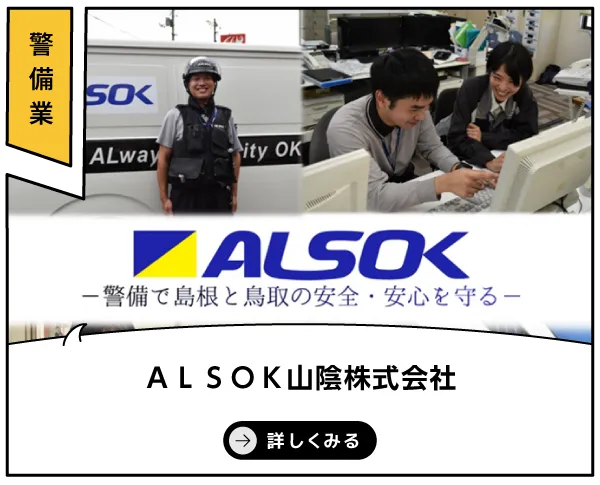 ALSOK山陰株式会社