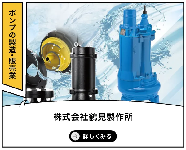 株式会社鶴見製作所