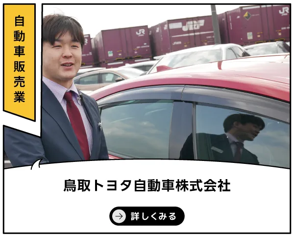 鳥取トヨタ自動車株式会社