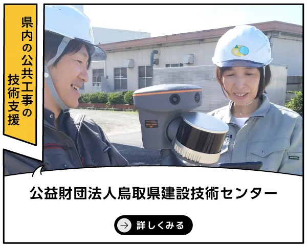 公益財団法人鳥取県建設技術センター