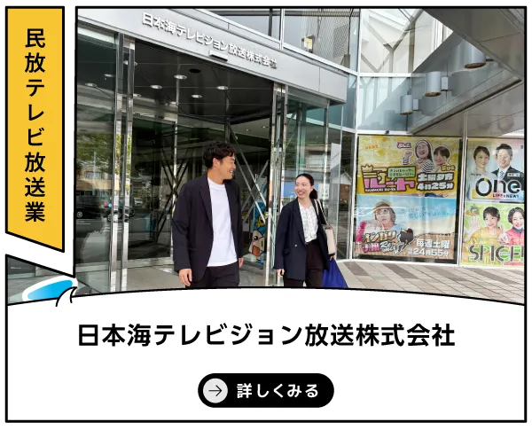 日本海テレビジョン放送株式会社