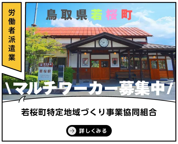若桜町特定地域づくり事業協同組合