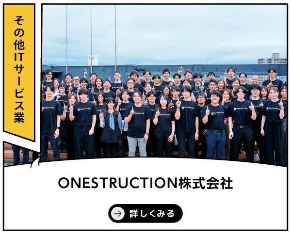 ONESTRUCTION株式会社