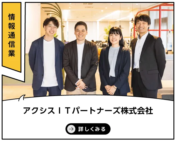 アクシスＩＴパートナーズ株式会社