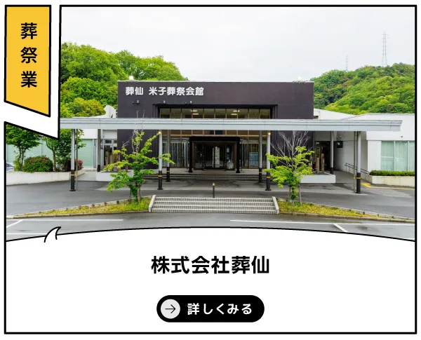 株式会社葬仙