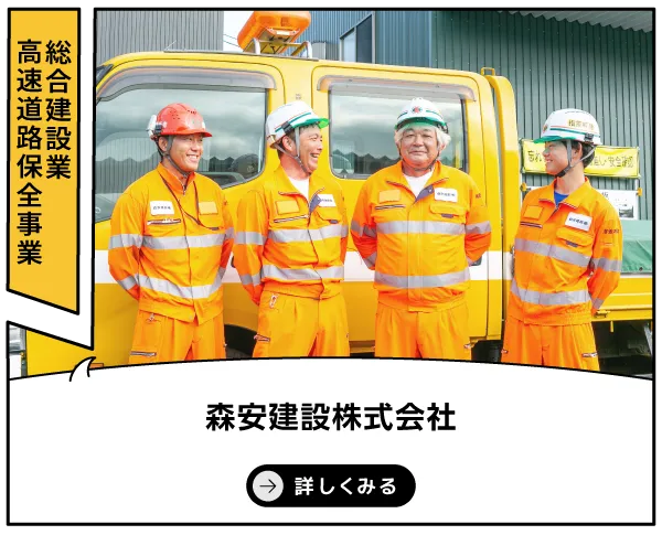 森安建設株式会社