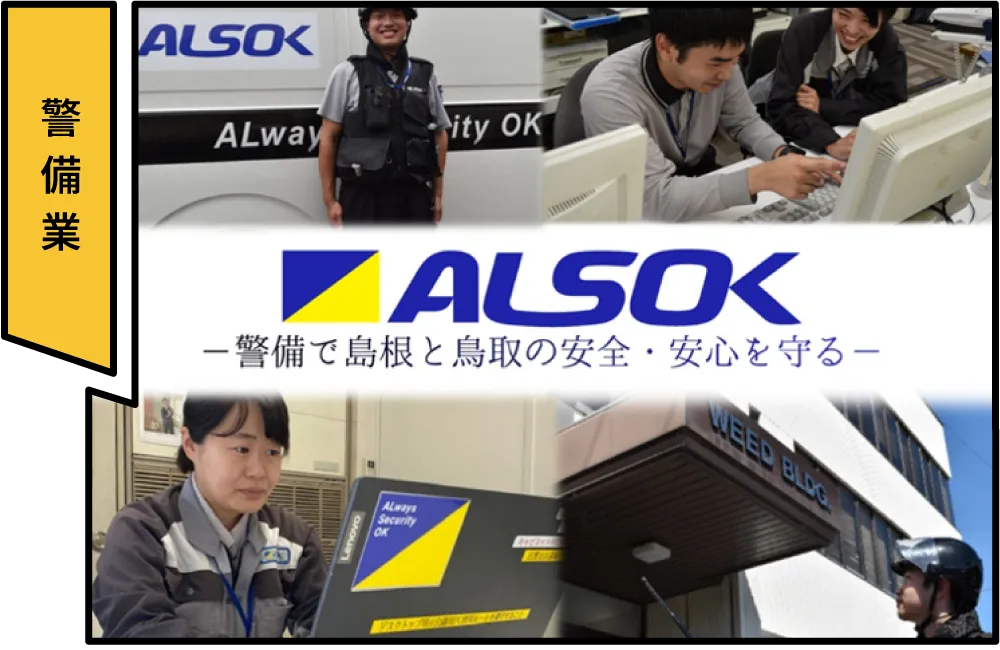 ALSOK山陰株式会社