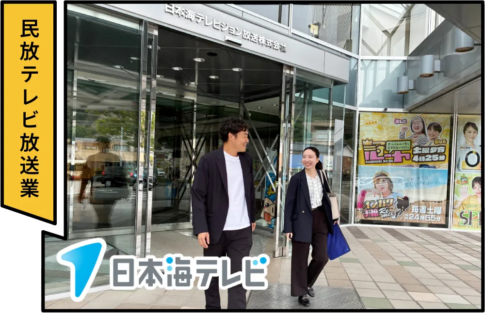 日本海テレビジョン放送株式会社