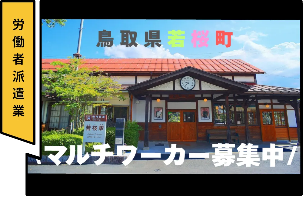若桜町特定地域づくり事業協同組合