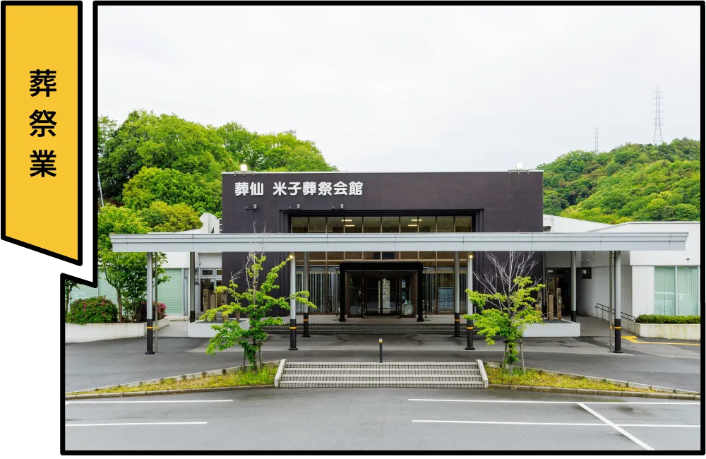 株式会社葬仙