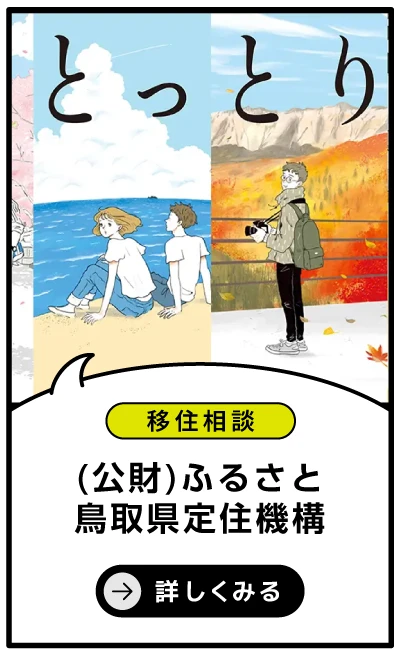 (公財)ふるさと鳥取県定住機構