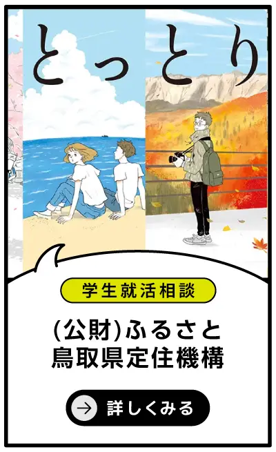 (公財)ふるさと鳥取県定住機構
