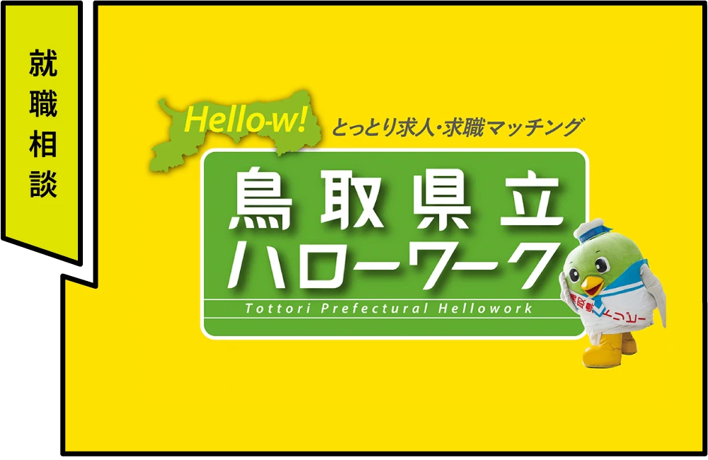 鳥取県立ハローワーク