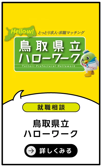 県立鳥取ハローワーク