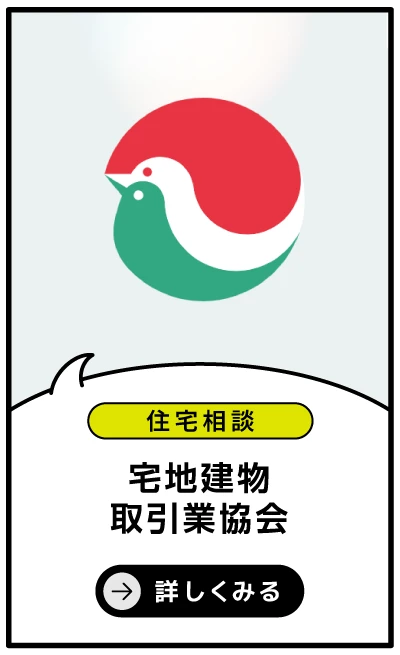 宅地建物取引業協会