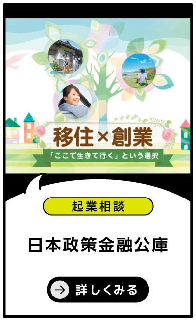 日本政策金融公庫